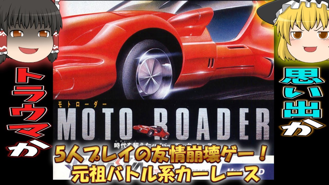 【PCエンジン】モトローダー　～元祖バトルゲームの決定版　西暦2015年の未来は今は過去だね～　【ゆっくり実況・レトロゲーム】