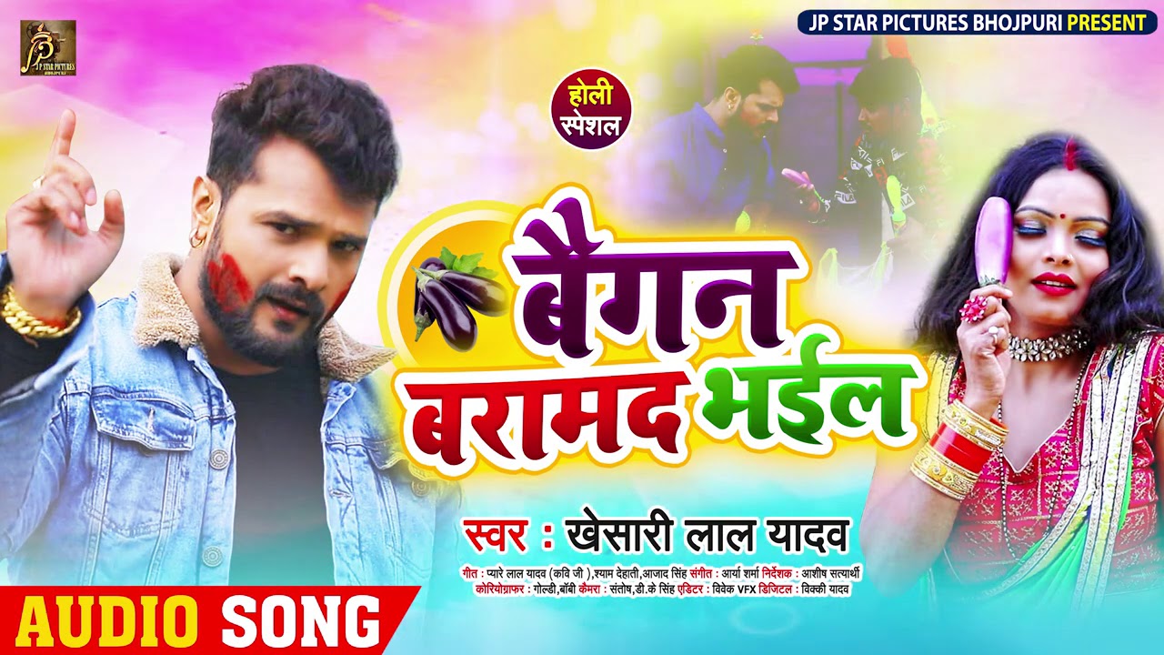 बैगन बरामद भईल - #Khesari Lal Yadav - #होली गीत - Bhojpuri Holi Song 2021