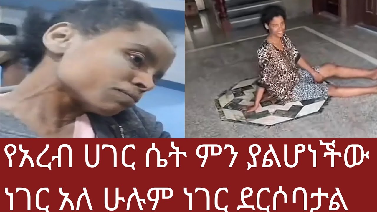 TIGIST  AGONAFIR  ትግስት  አጎናፍር is live#የአረብ ሀገር ሴት ምን #ያልሆነችው ነገር አለ ሁሉም ነገር#ደርሶባታል tigist youtube