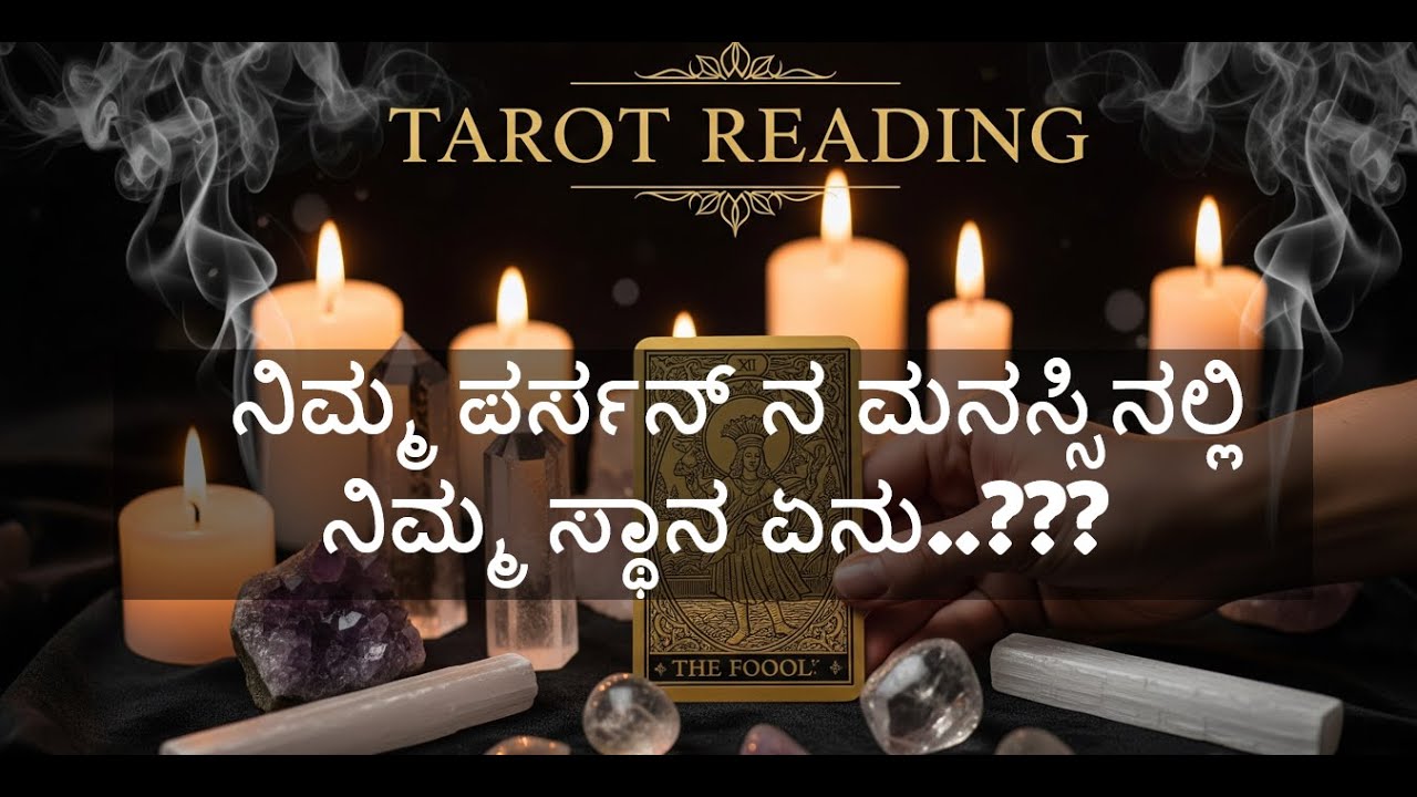 🌈💐Current -Mood🌈💐💐ನಿಮ್ಮ ಪರ್ಸನ್ ನ ಮನಸ್ಸಿನಲ್ಲಿ ನಿಮ್ಮ ಸ್ಥಾನ ಏನು..???💕🌹  #kannadatarot