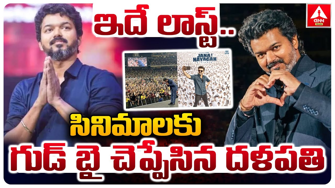ఇదే లాస్ట్...సినిమాలకు గుడ్ బై చెప్పేసిన దళపతి | Vijay Says Good Bye To Movies | ANN Telugu
