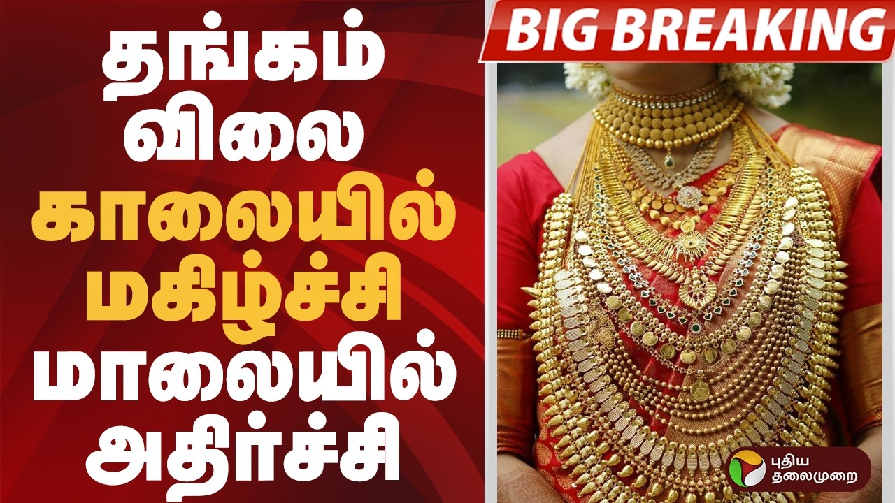 #BIGBREAKING | தங்கம் விலை காலையில் மகிழ்ச்சி மாலையில் அதிர்ச்சி | #gold | #goldrate #goldprice