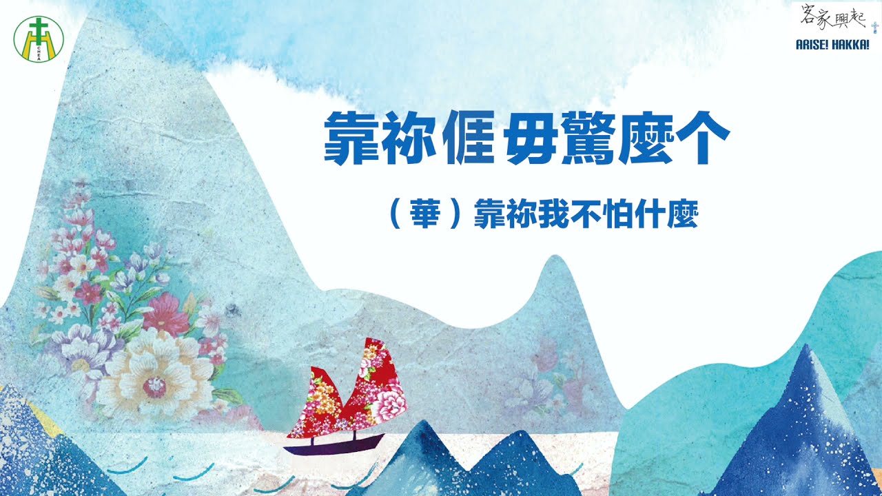 靠祢𠊎毋驚麼个(靠你我不怕什麼)  In You, I fear nothing — 客福客家興起音樂事工