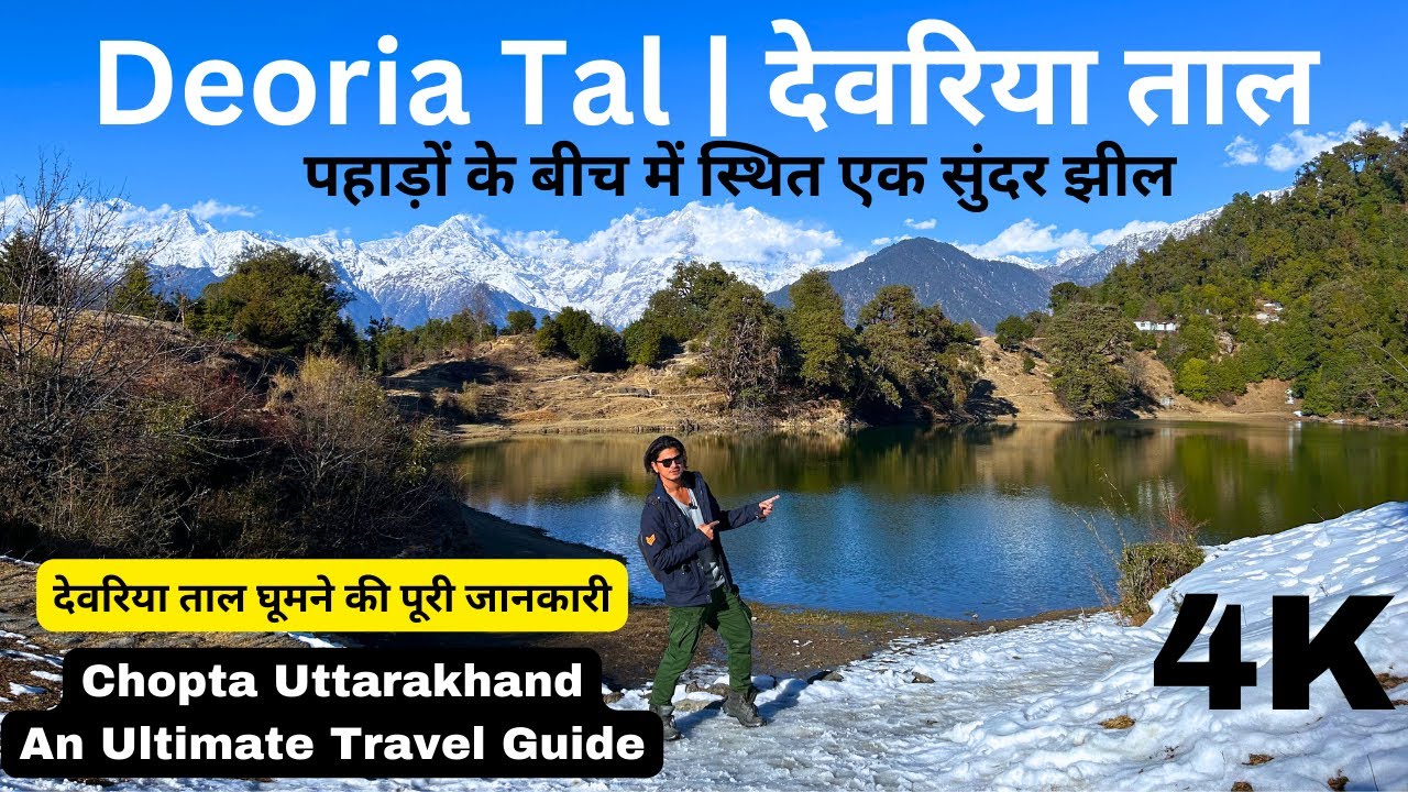 Deoria Tal, Chopta Uttarakhand | पहाड़ों के बीच में स्थित एक सुंदर झील | An Ultimate Travel Guide