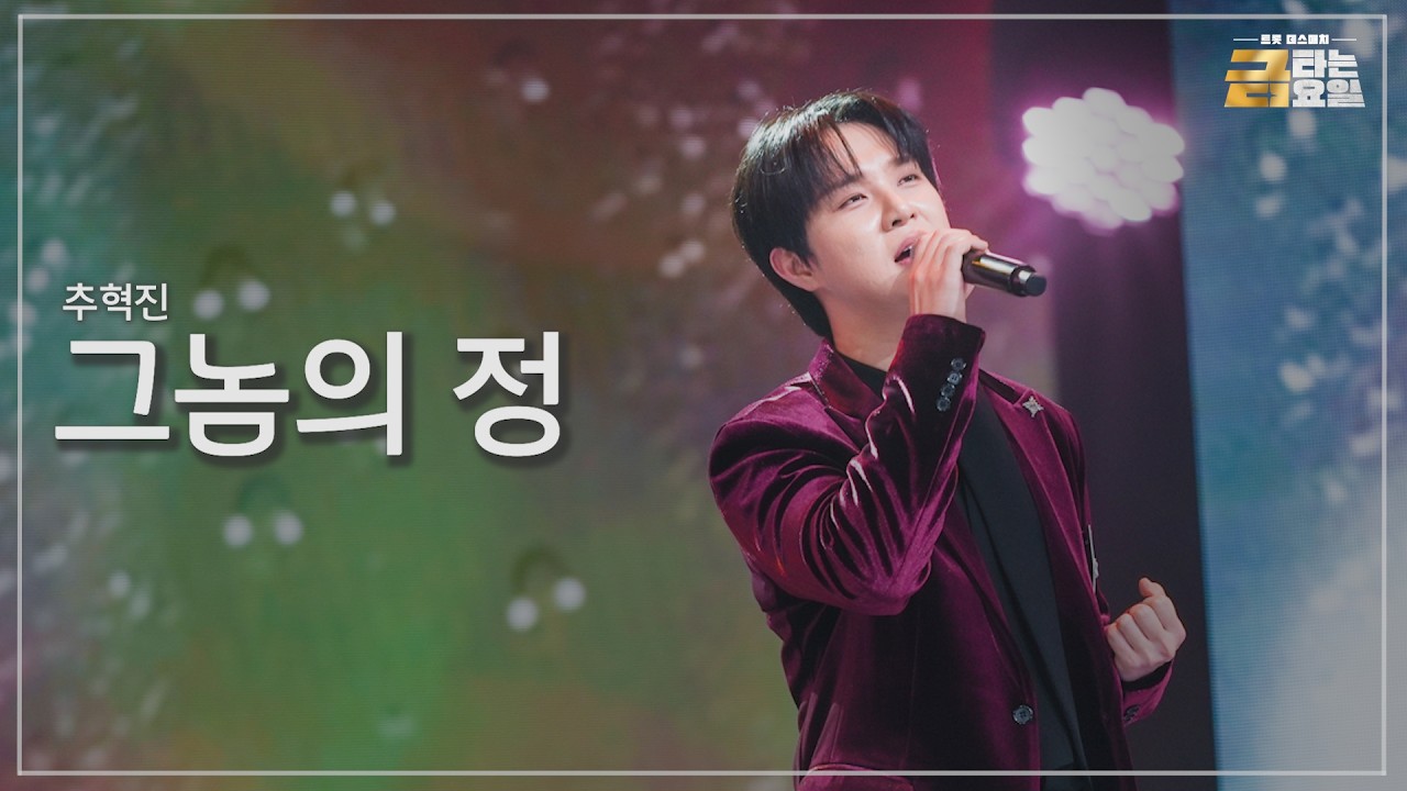 [클린버전] 추혁진 - 그놈의 정 🎖️금타는 금요일 13화🎖️ TV CHOSUN 260320 방송