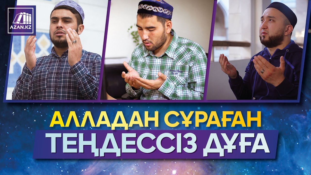 Алладан сұраған теңдессіз дұға