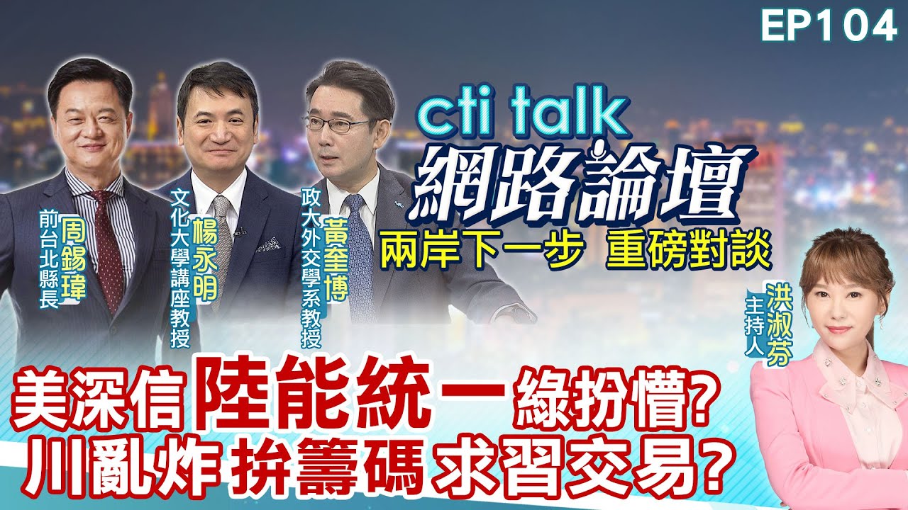 【#ctitalk網路論壇】美深信