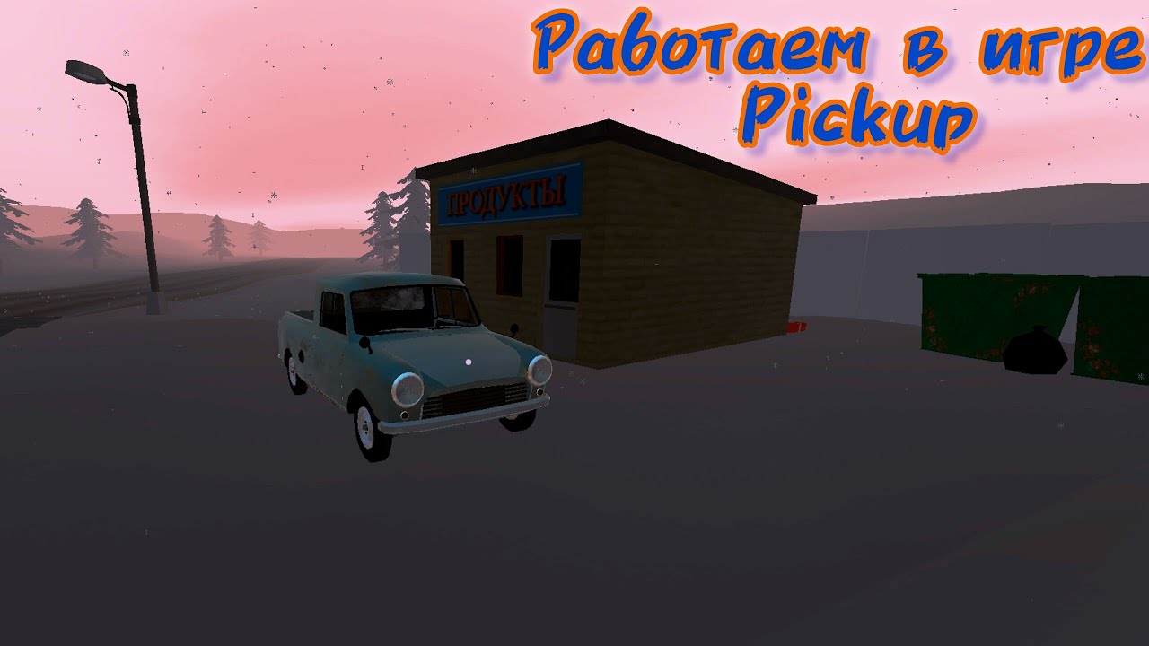 Работаем в игре pickup 