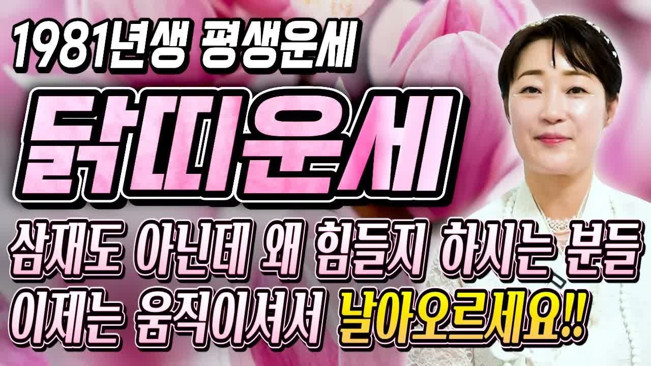 1981년생 닭띠라면 꼭 보세요! 평생 먹고 살 금전 들어옵니다! 46세 닭띠 재물·문서·귀인운 터지는 2026년 운세