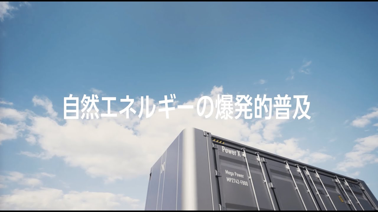 パワーエックスが描く、エネルギーの未来像「事業紹介ムービー」
