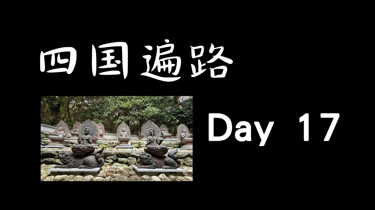 四国遍路 Day 17