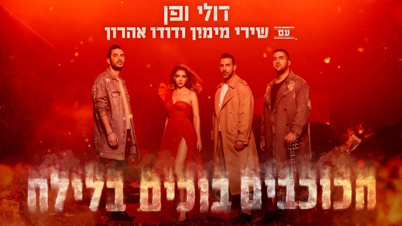דולי ופן עם שירי מימון ודודו אהרון - הכוכבים בוכים בלילה