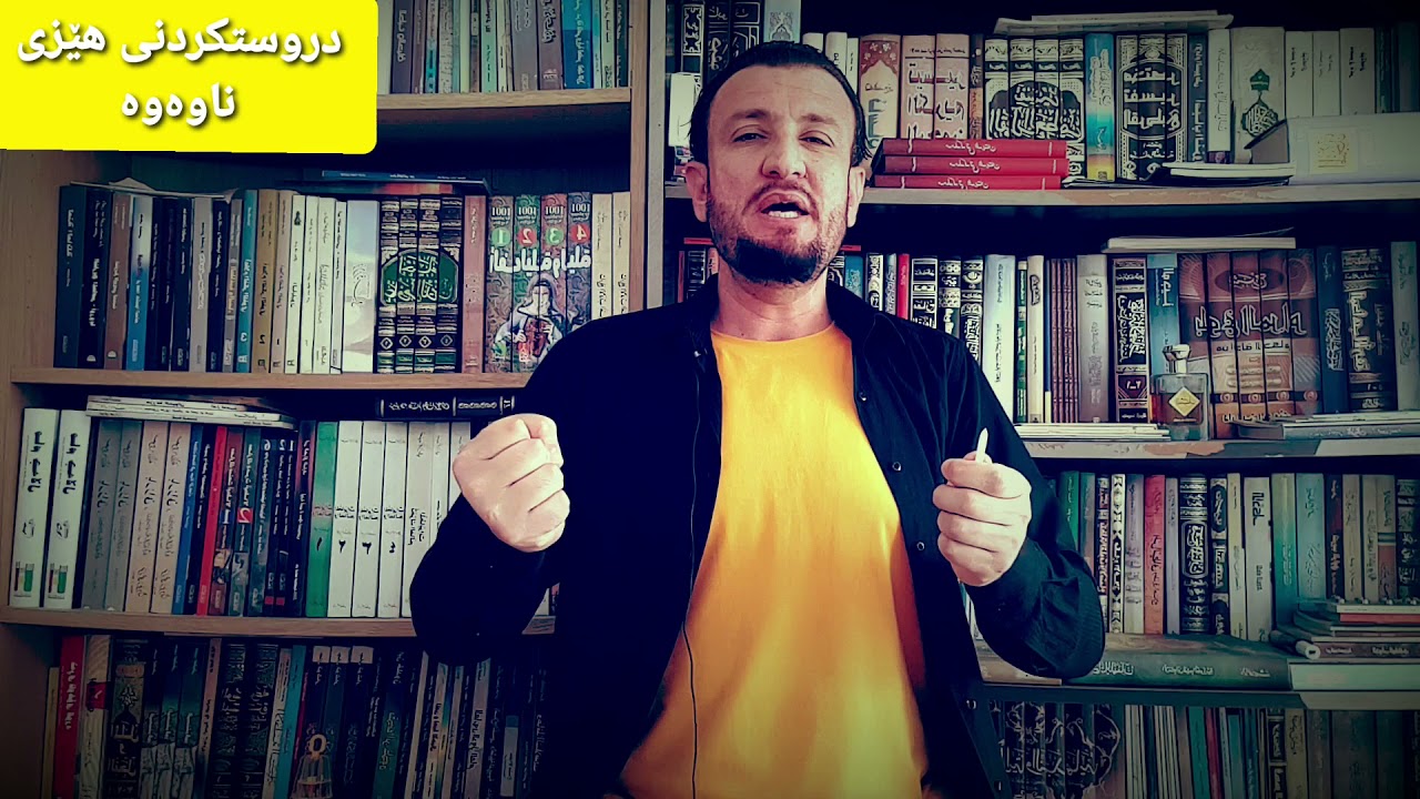 دروستکردنی هێزی ناوەوە...