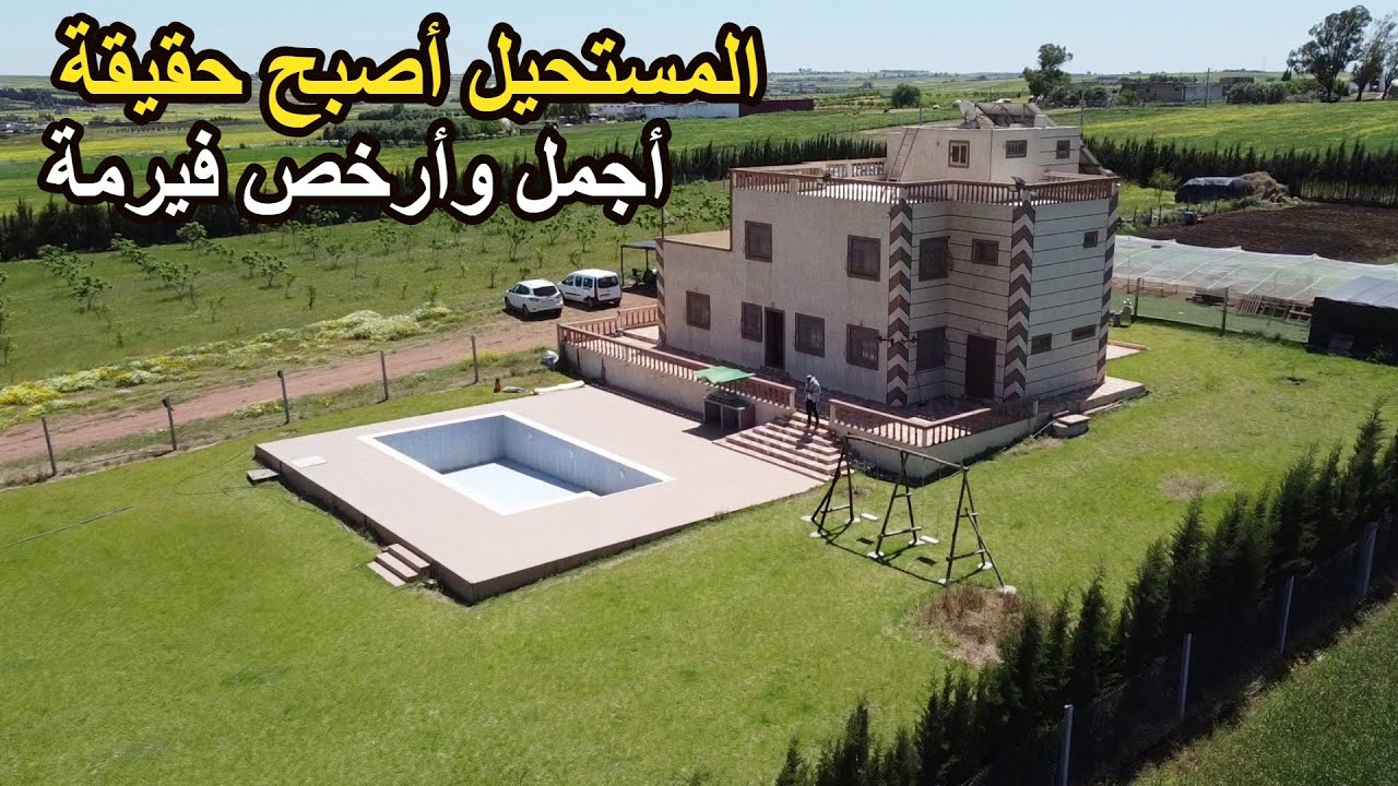 ✨ الفيرمة ديالك فين تعيش أروع لحظات حياتك بفيلا كبيرة ومسبح كبير و أشجار وموقع راااائع ✨ سطات