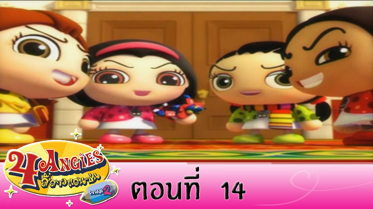 4 Angies สี่สาวแสนชน ภาคที่  2 ตอนที่ 14 On Air 2 ก ย 57