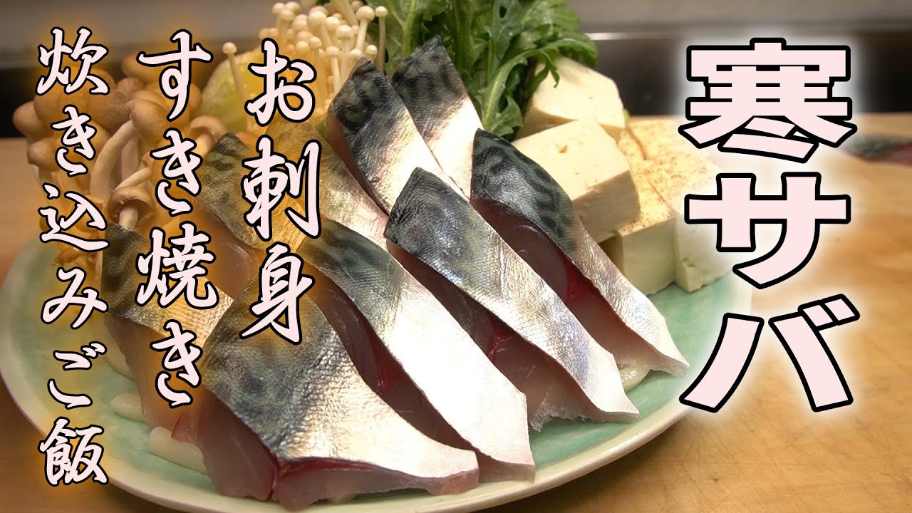 今が旬の寒サバ料理３選　2022 2 7 岬丸寒サバ料理