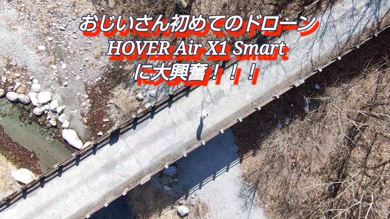 おじいさん初めてのドローン、HOVER Air X1 Smartに大興奮！！！