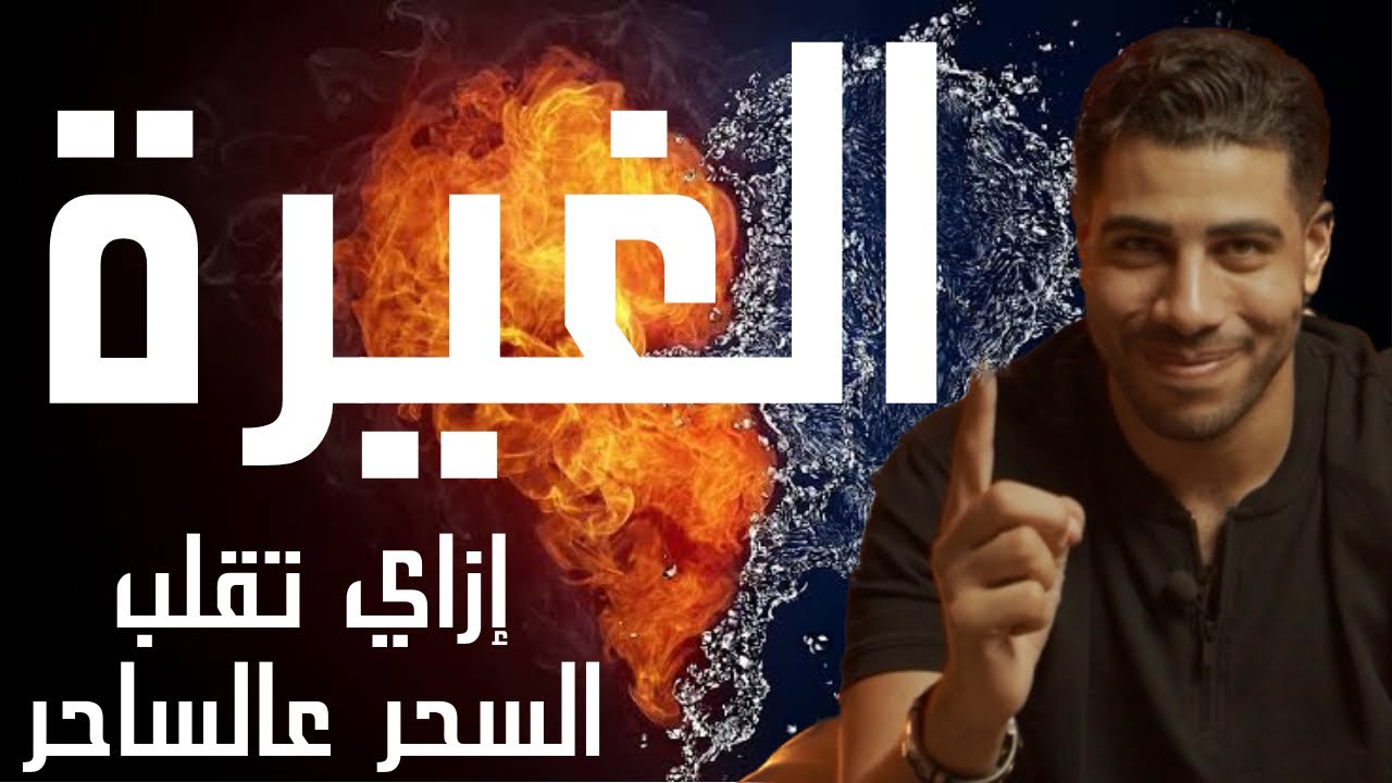 الغيرة - إزاي تقلب السحر عالساحر فتخلي الطرف التاني يتعدل معاك ويتدلق عليك | الحدوتة مع فارس م٢ح٤٦