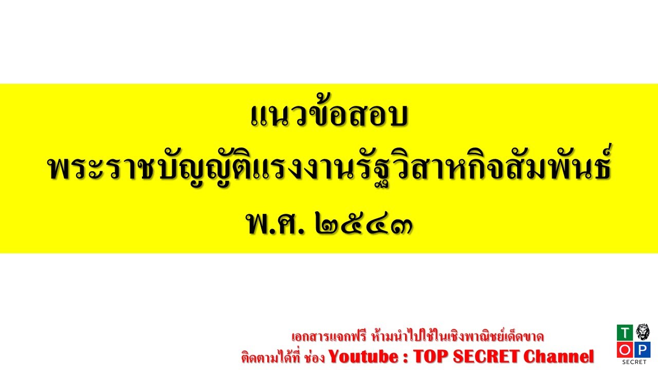 แนวข้อสอบ พระราชบัญญัติแรงงานรัฐวิสาหกิจสัมพันธ์ พ.ศ. ๒๕๔๓