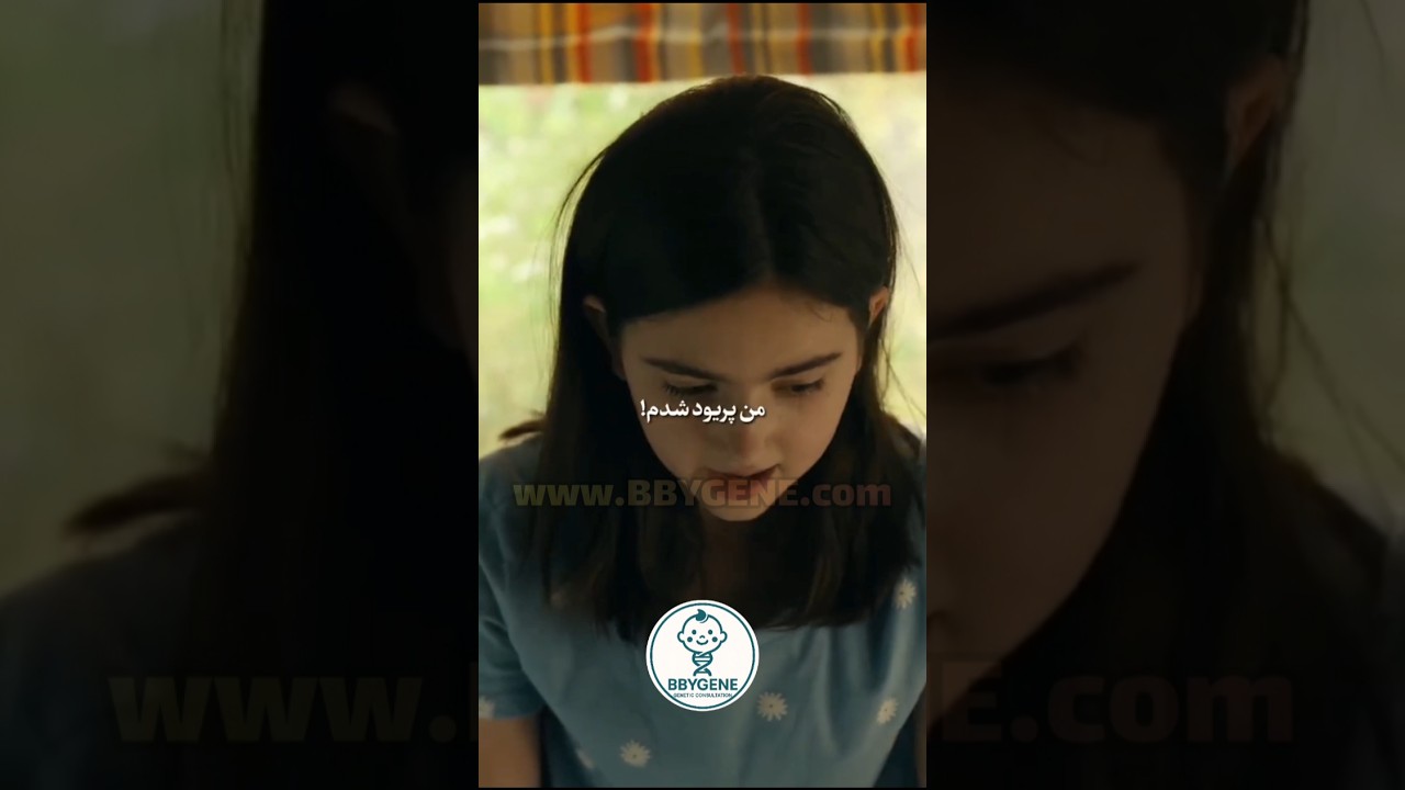 اولین پریود دختر | واکنش مادر و نقش حمایت خانواده 🌸❤️