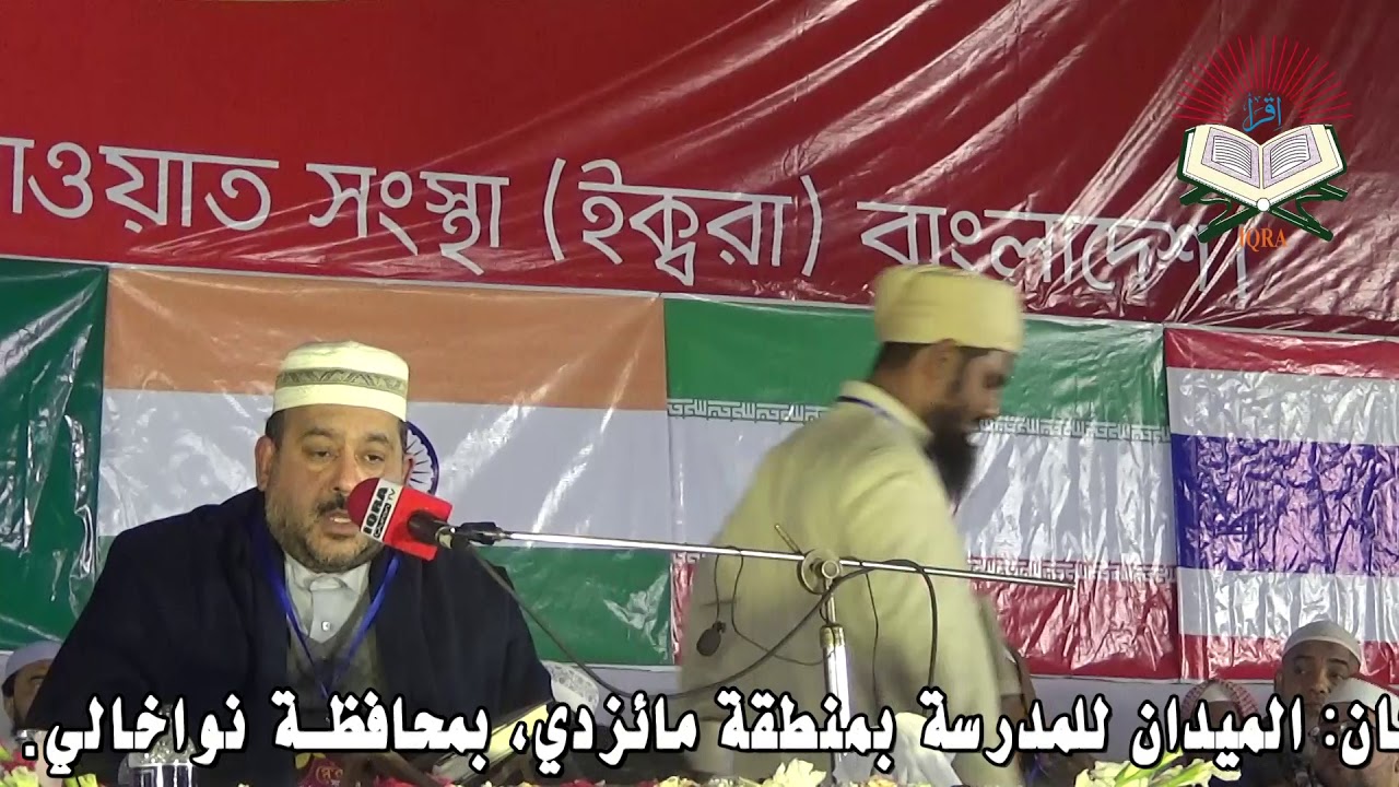 Sheikh Karim Mansouri (Iran) || 20th IQRA International Qira’at Conference, Noakhali, Bangladesh