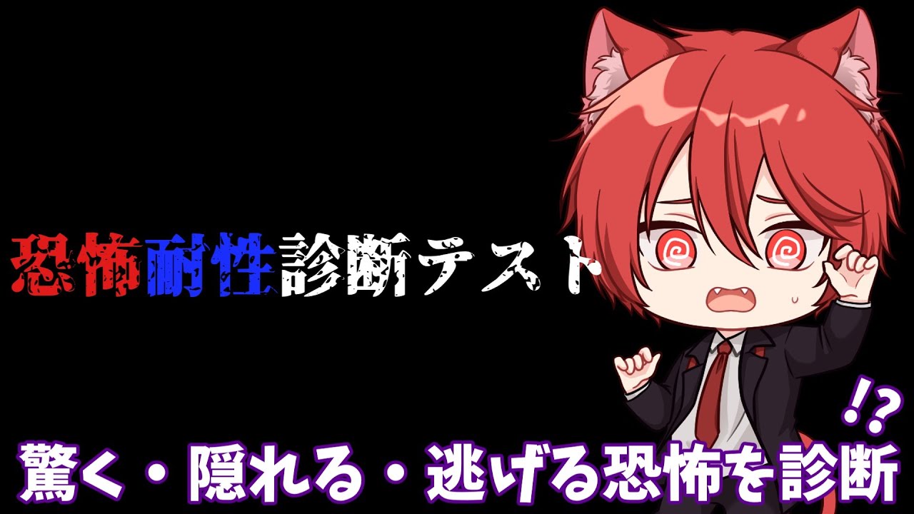 [恐怖耐性診断テスト] 色んなホラゲーやってるからビビらないでしょ！