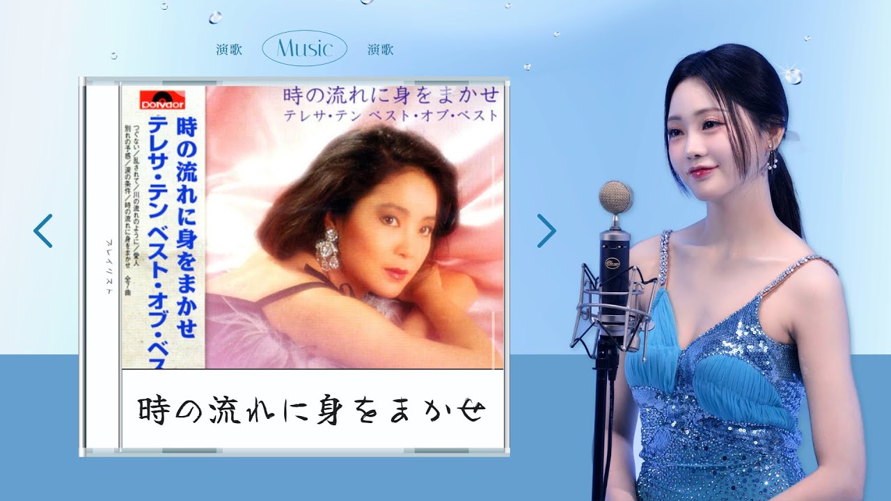 [ホンジユン] - 時の流れに身をまかせ (Original by. テレサ・テン) COVER