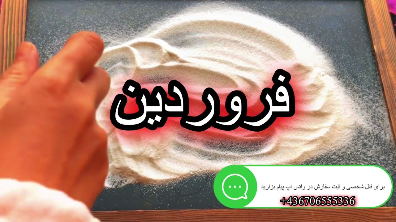  فال روزانه ۱۰ بهمن ۳۰ ژانویه ✨نیت کن🪬