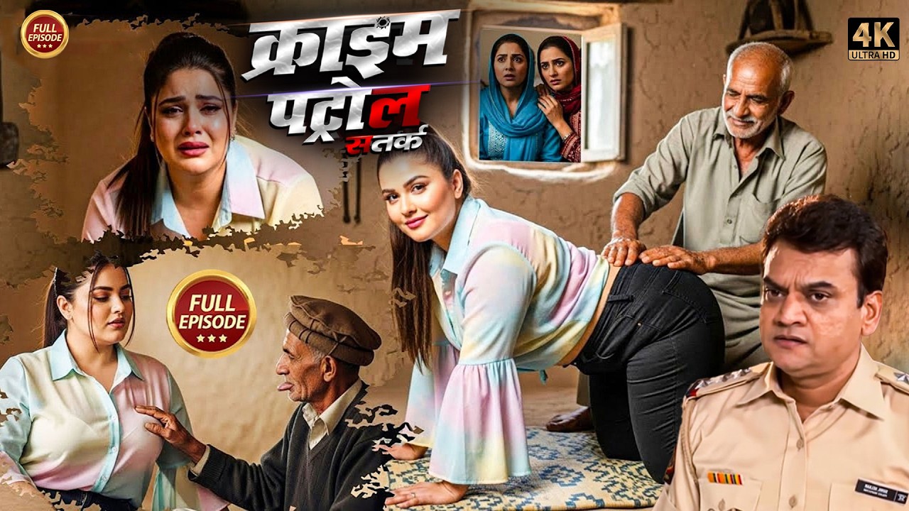 बाप नहीं हैवान ! सगी बेटी संग किया दुष्कर्म | Crime Patrol |#क्राइम_पेट्रोल | New Episode 2026