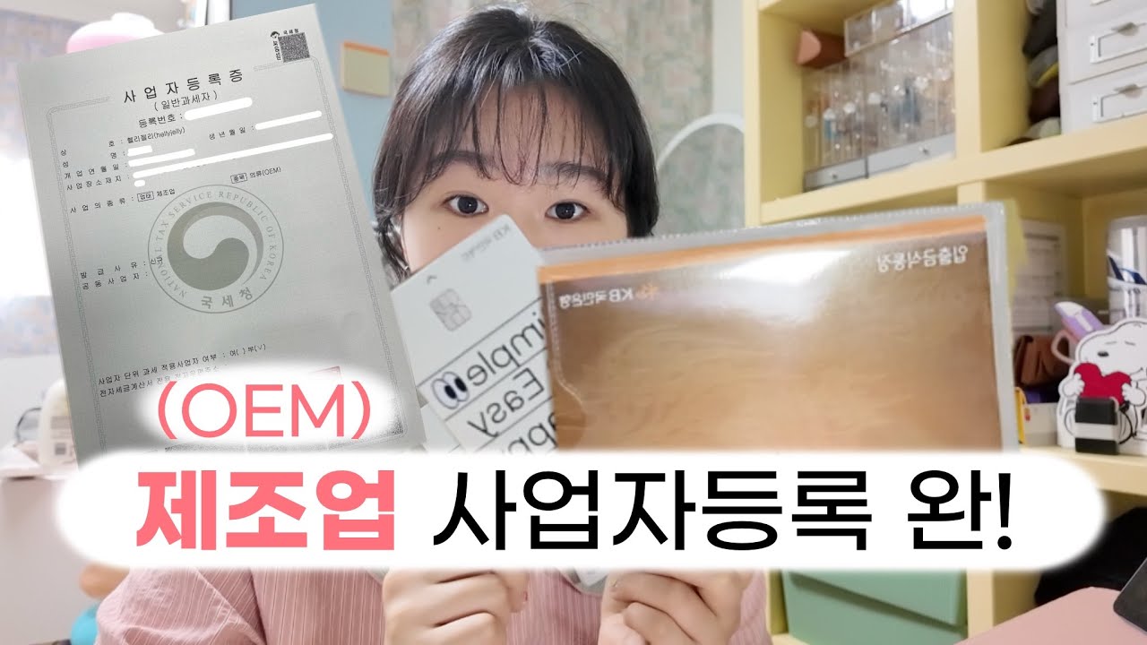 드디어 oem 제조업으로 사업자 등록! 나 이제 사장.. | 창업브이로그 | 노브라잠옷 | 청년 창업