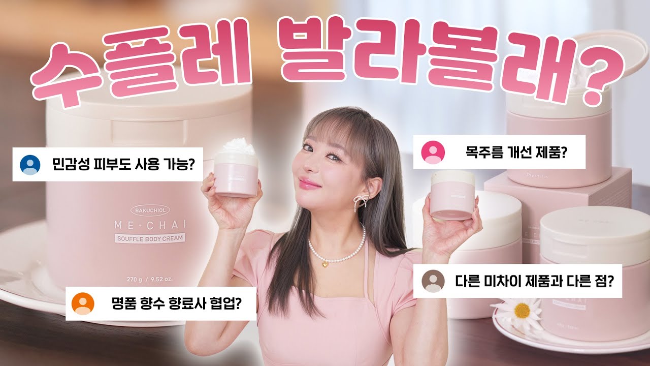 ✨미차이 신상 바쿠치올 수플레 바디크림 출시✨