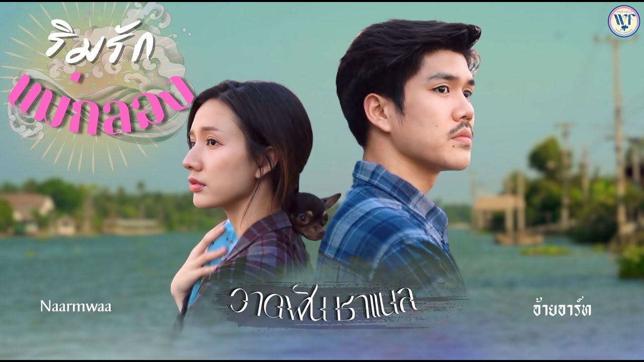 ริมรักแม่กลอง - วาดฝัน ชาแนล