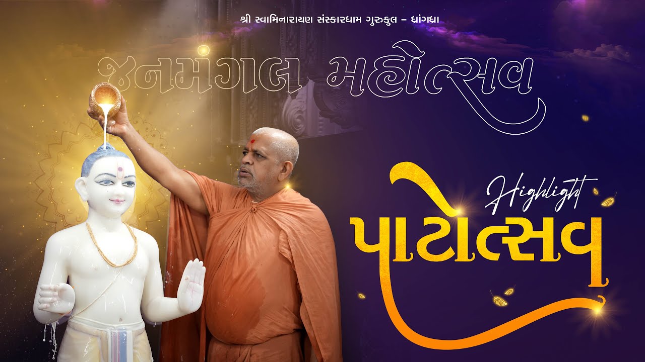 HIGHLIGHT || 10th VARSHIK PATOTSAV || JANMANGAL MAHOTSAV