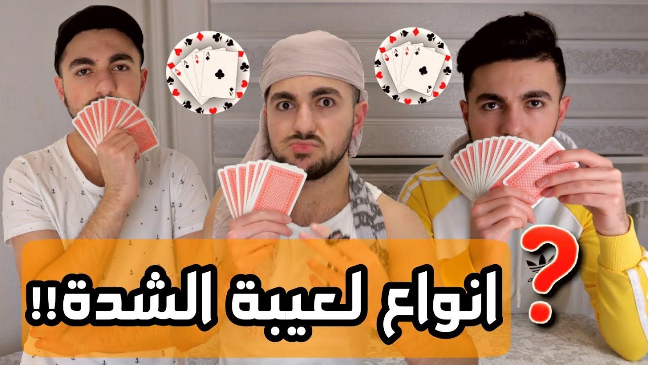 أنواع لعيبة الشدة 