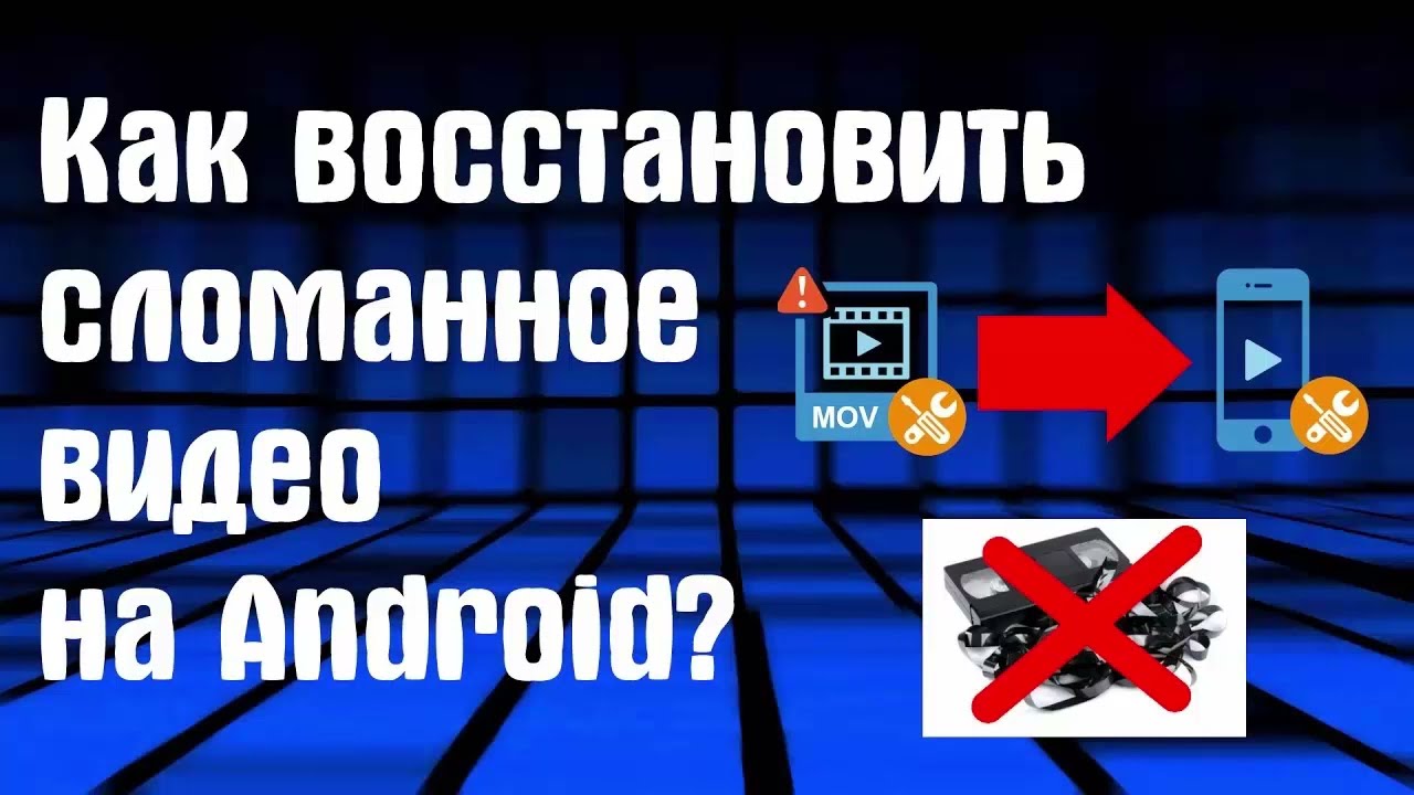 Как на Андроид востановить поврежденное видео записанное видеокамерой смартфона