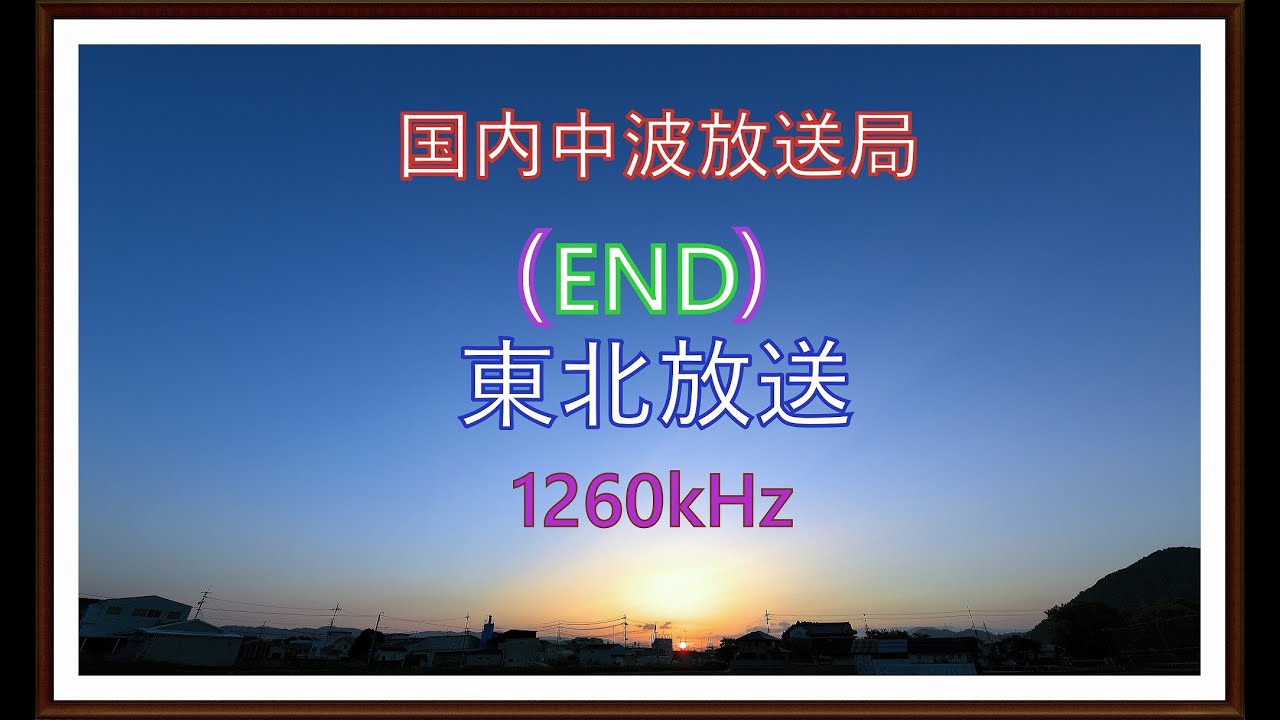 東北放送 (1260kHz) END