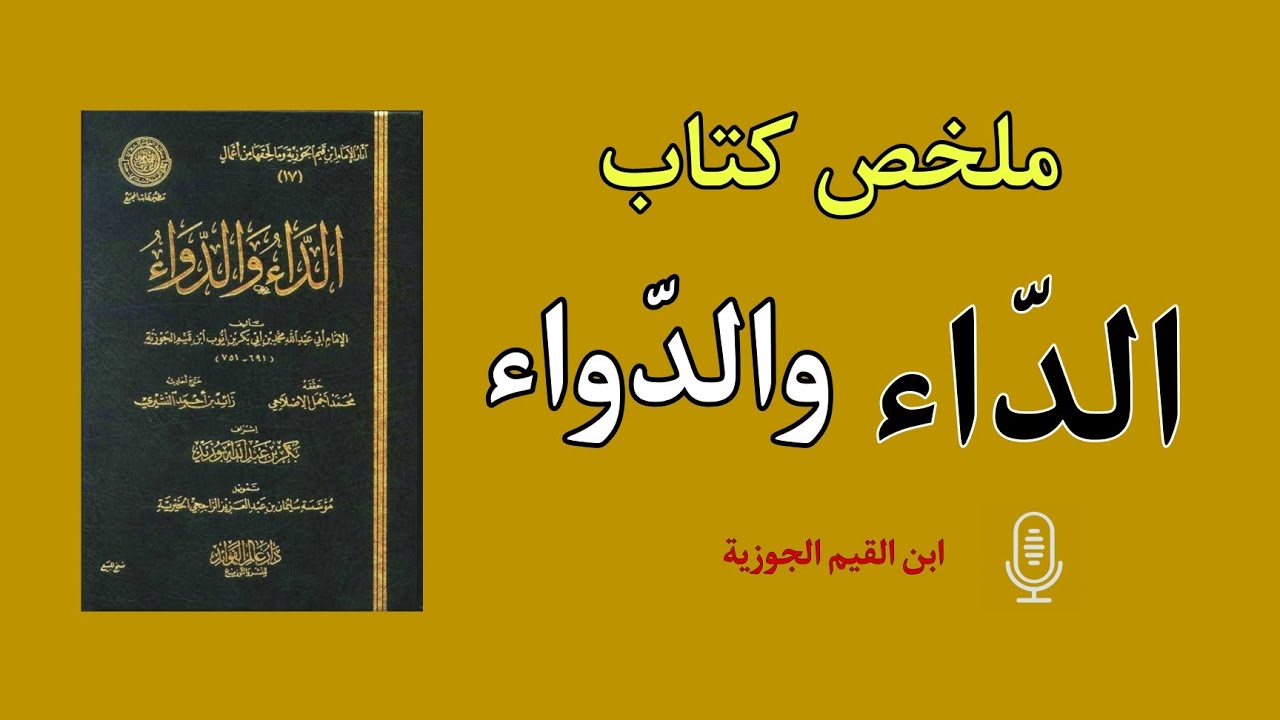 إذا كان قلبك متعلق بالحرام فهذا الكتاب لك! ملخص كتاب الداء والدواء لابن القيم الجوزية