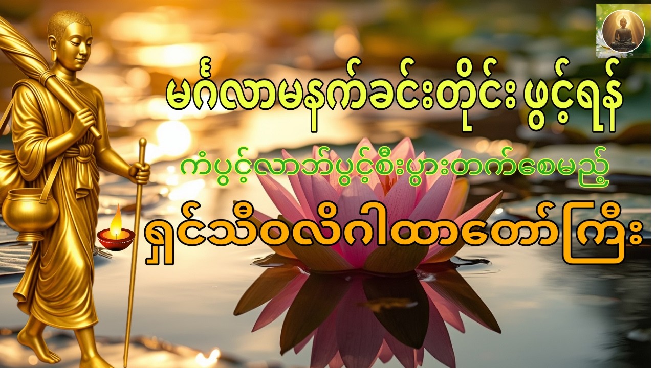 ကံပွင့်လာဘ်ပွင့်စီးပွားတက်စေမည့် ရှင်သီဝလိဂါထာတော်ကြီး🙏 မင်္ဂလာမနက်ခင်းတိုင်းဖွင့်ရန်။