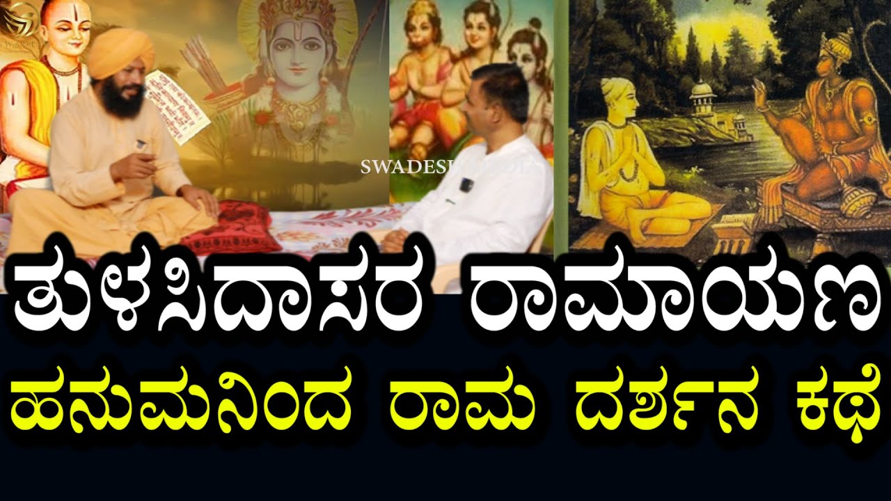 Yogananda Guruji 36 | ತುಳಸಿ ದಾಸರ ರಾಮಾಯಣ | ಹನುಮನಿಂದ ರಾಮನ ದರ್ಶನ