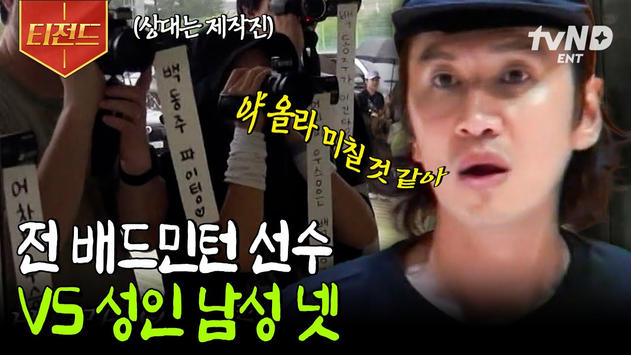 [#콩콩팥팥] 배드민턴은 '기세'다🔥 (반칙 쓰는) 성인 남성들과 선수 출신 PD의 대환장 배드민턴 승부 | #티전드