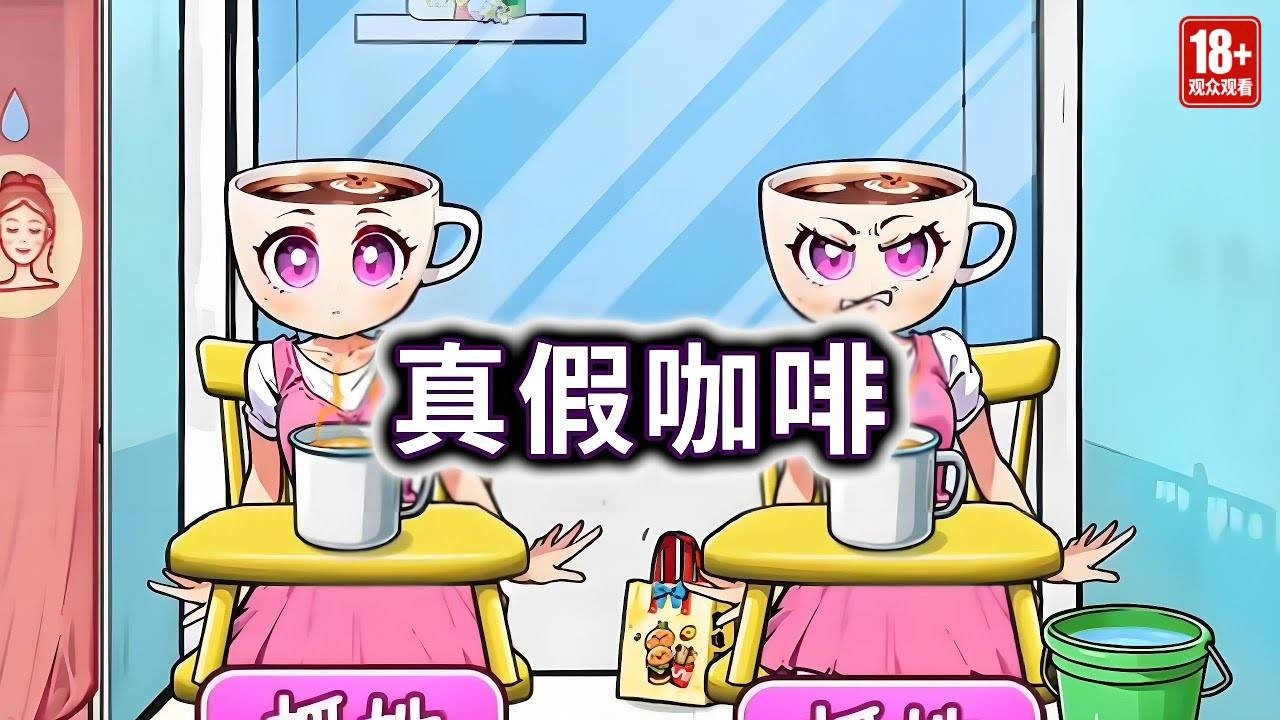 真假咖啡，利用周围道具找出假的咖啡小姐#山海经#咖啡小姐#小游戏【冰冰玩游戏】