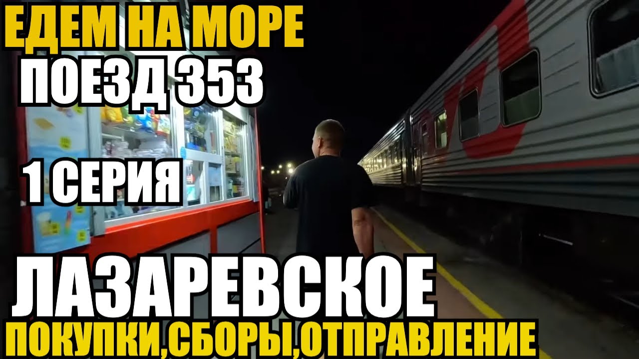 ЛАЗАРЕВСКОЕ/ЕДЕМ НА МОРЕ/ПОКУПКИ В ПОЕЗД/ПОЕЗД 353/УЕХАЛИ 