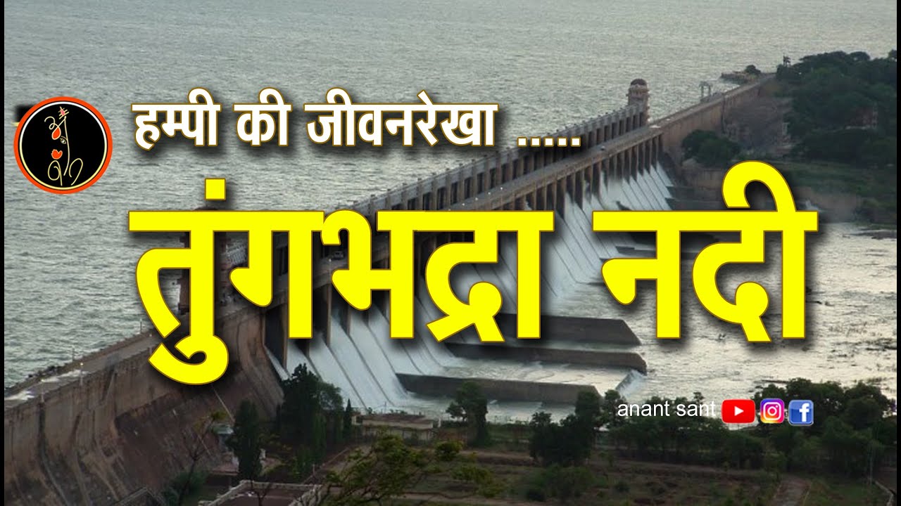तुंगभद्रा नदी: हम्पी की जीवन रेखा | Tungabhadra River तुंगभद्रा नदी &ndash; नदी नहीं, एक सभ्यता की कहानी