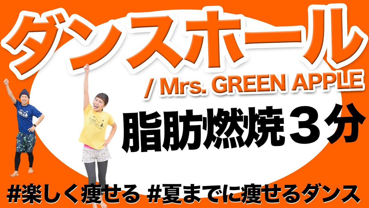 【ダンスホール】楽しすぎ！夏までに痩せたい人のための脂肪燃焼３分