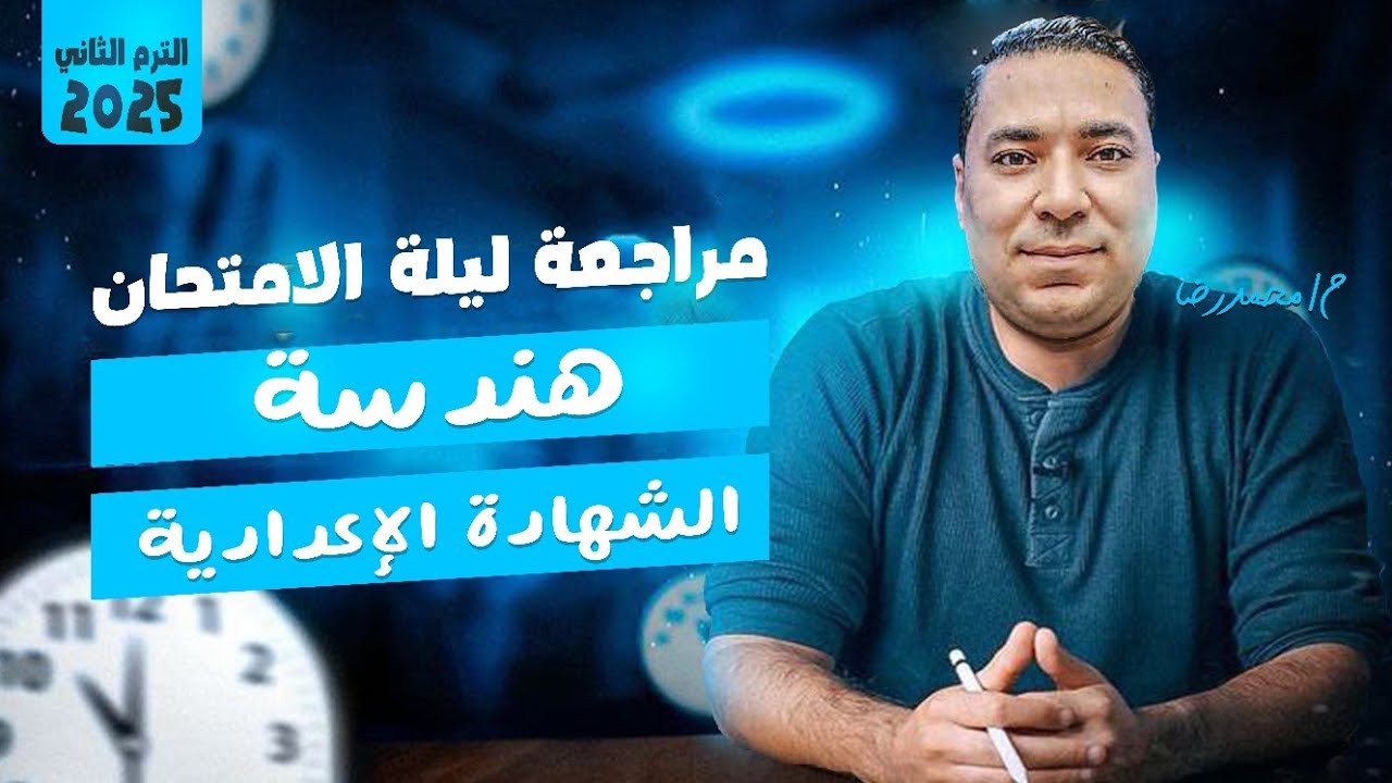 مراجعة ليلة الامتحان|هندسة | تالتة إعدادي | الصف الثالث الإعدادي|ترم ثاني|2025مش هيخرج عنها الامتحان