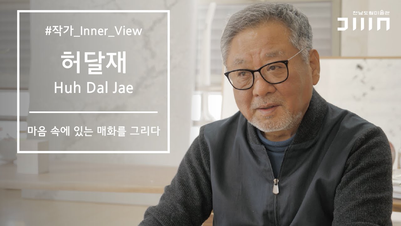 [작가 Inner View] 마음 속에 있는 매화를 그리다, 허달재 작가