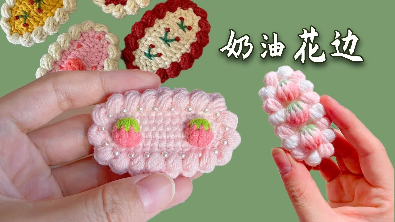 钩针奶油花边圆润可爱，钩针发夹常用花边