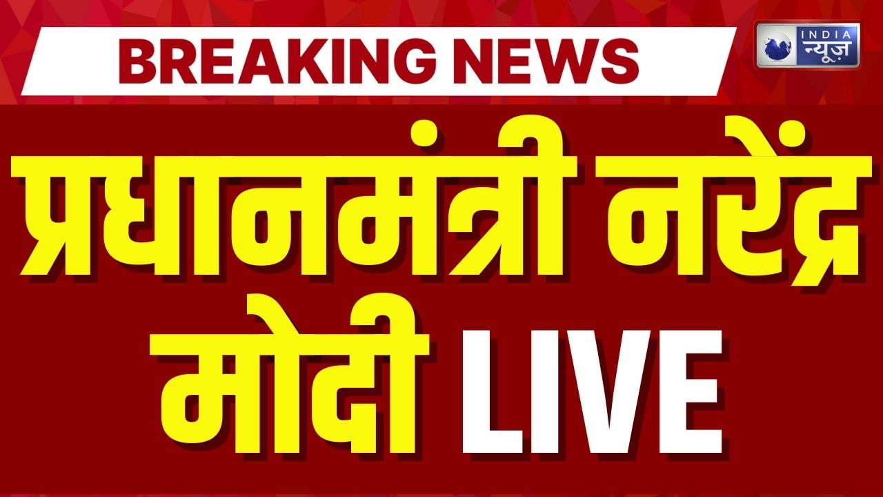 PM Modi Speech LIVE: प्रधानमंत्री नरेंद्र मोदी लाइव | AI Summit | Delhi | Hindi News | India News