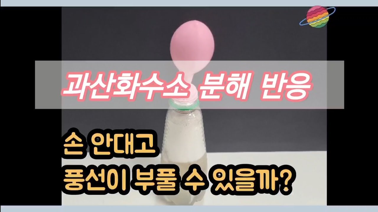 과산화수소 분해 실험 | 효소의 작용 | 카탈레이스