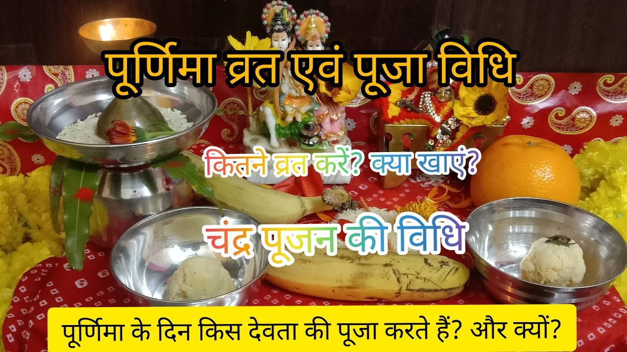 Purnima Vrat Vidhi/ Complete information about Purnima fast/ Purnima fast and puja method.